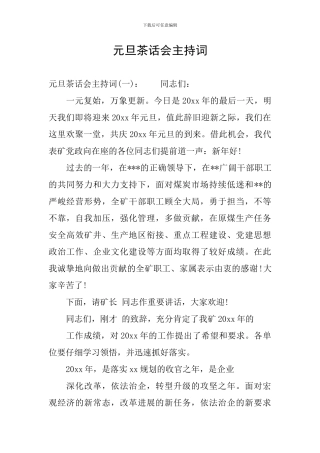 元旦茶话会主持词