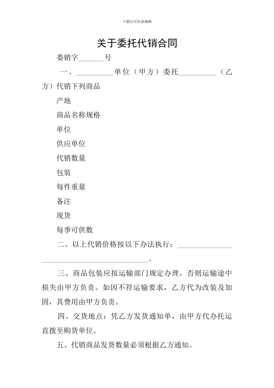 关于委托代销合同_第1页