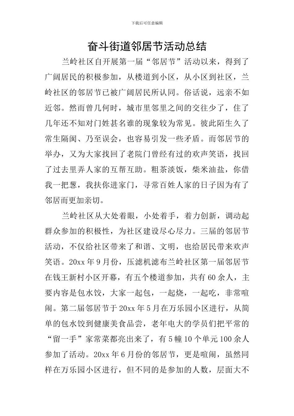 奋斗街道邻居节活动总结_第1页