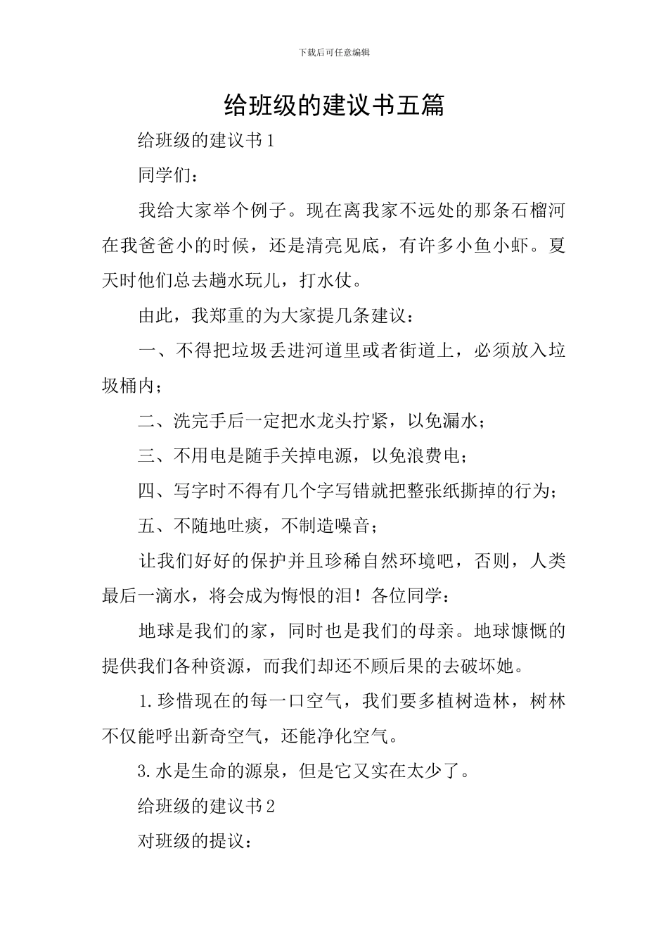 给班级的建议书五篇_第1页