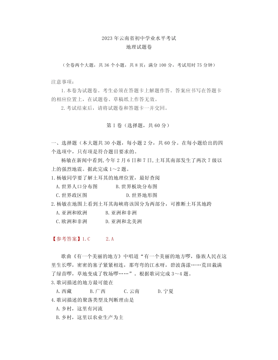 【中考真题】2023年云南省初中学业水平考试地理试题 _第1页