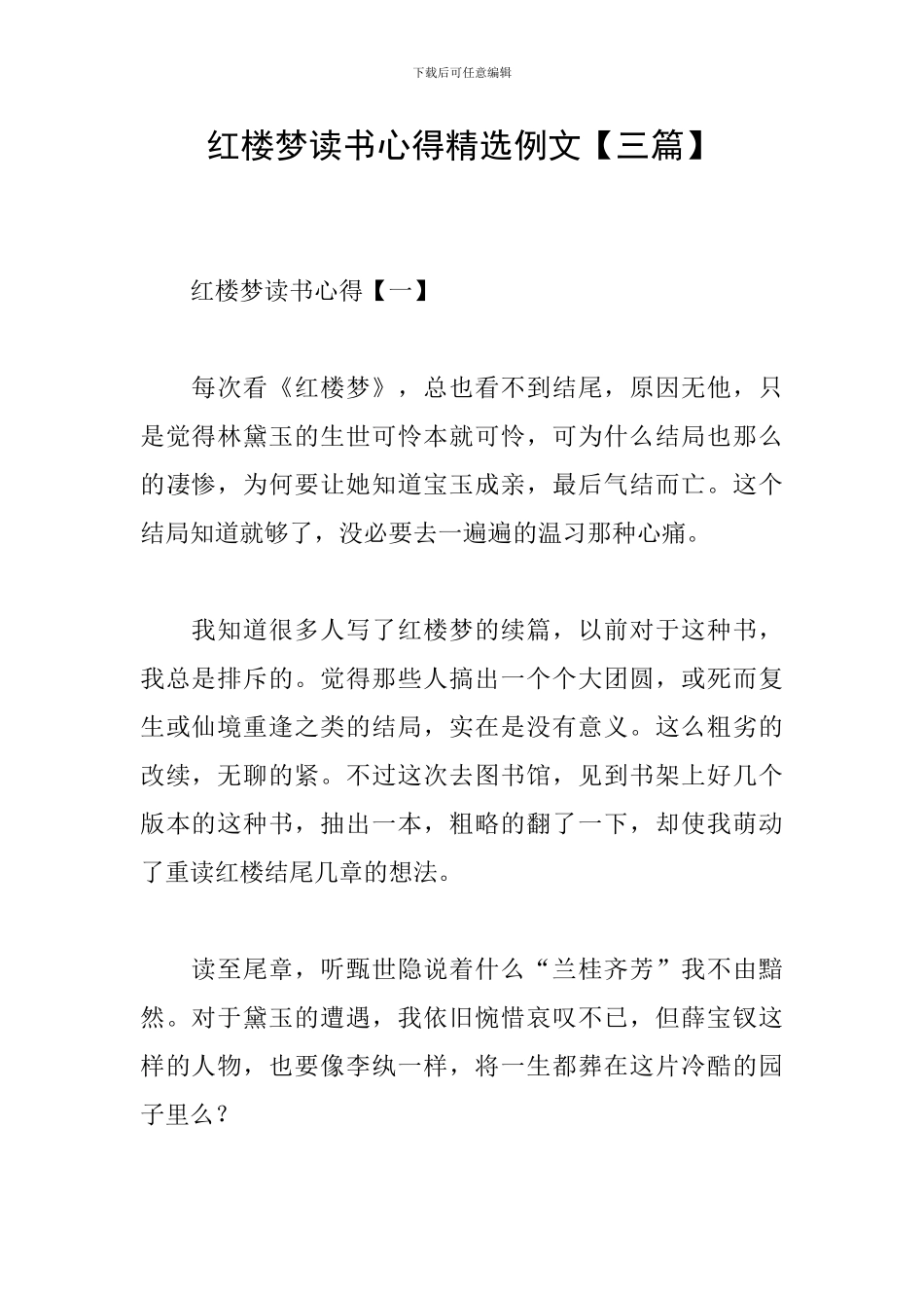 红楼梦读书心得精选例文_第1页