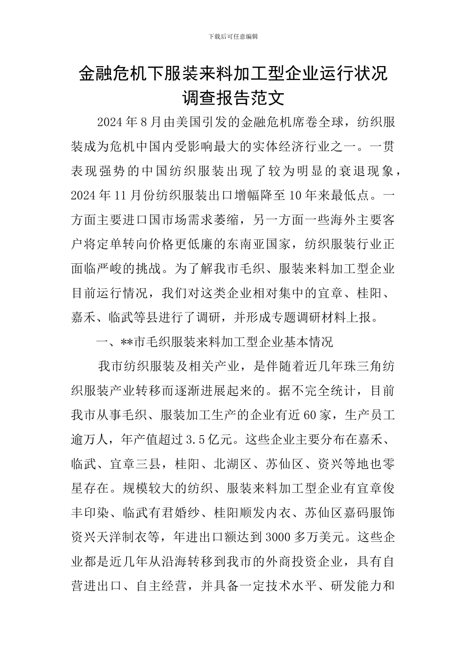 金融危机下服装来料加工型企业运行状况调查报告范文_第1页