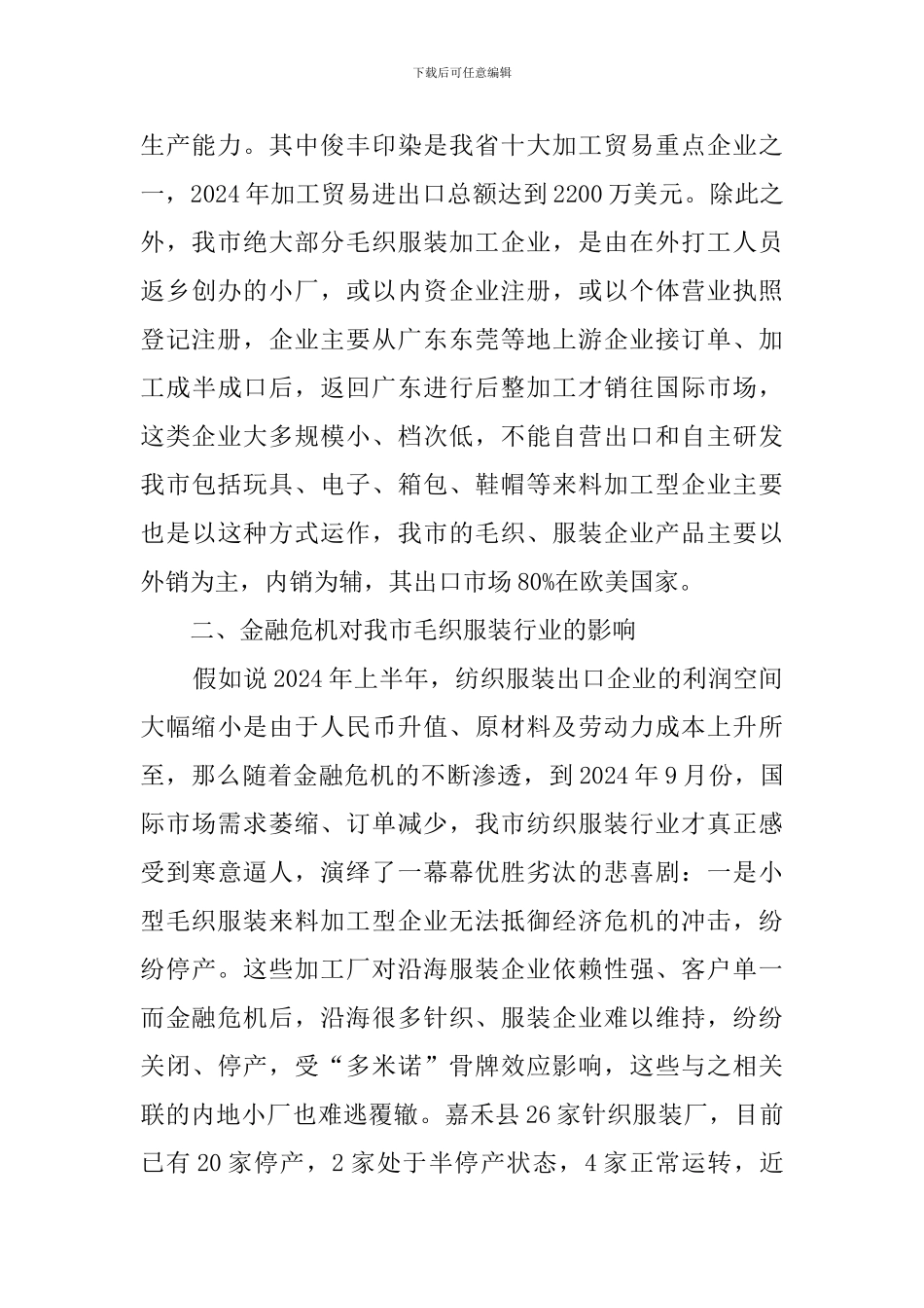 金融危机下服装来料加工型企业运行状况调查报告范文_第2页