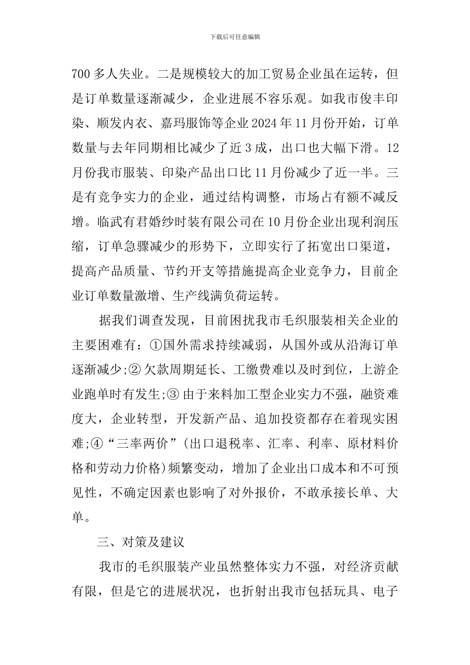 金融危机下服装来料加工型企业运行状况调查报告范文_第3页