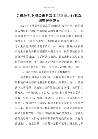 金融危机下服装来料加工型企业运行状况调查报告范文