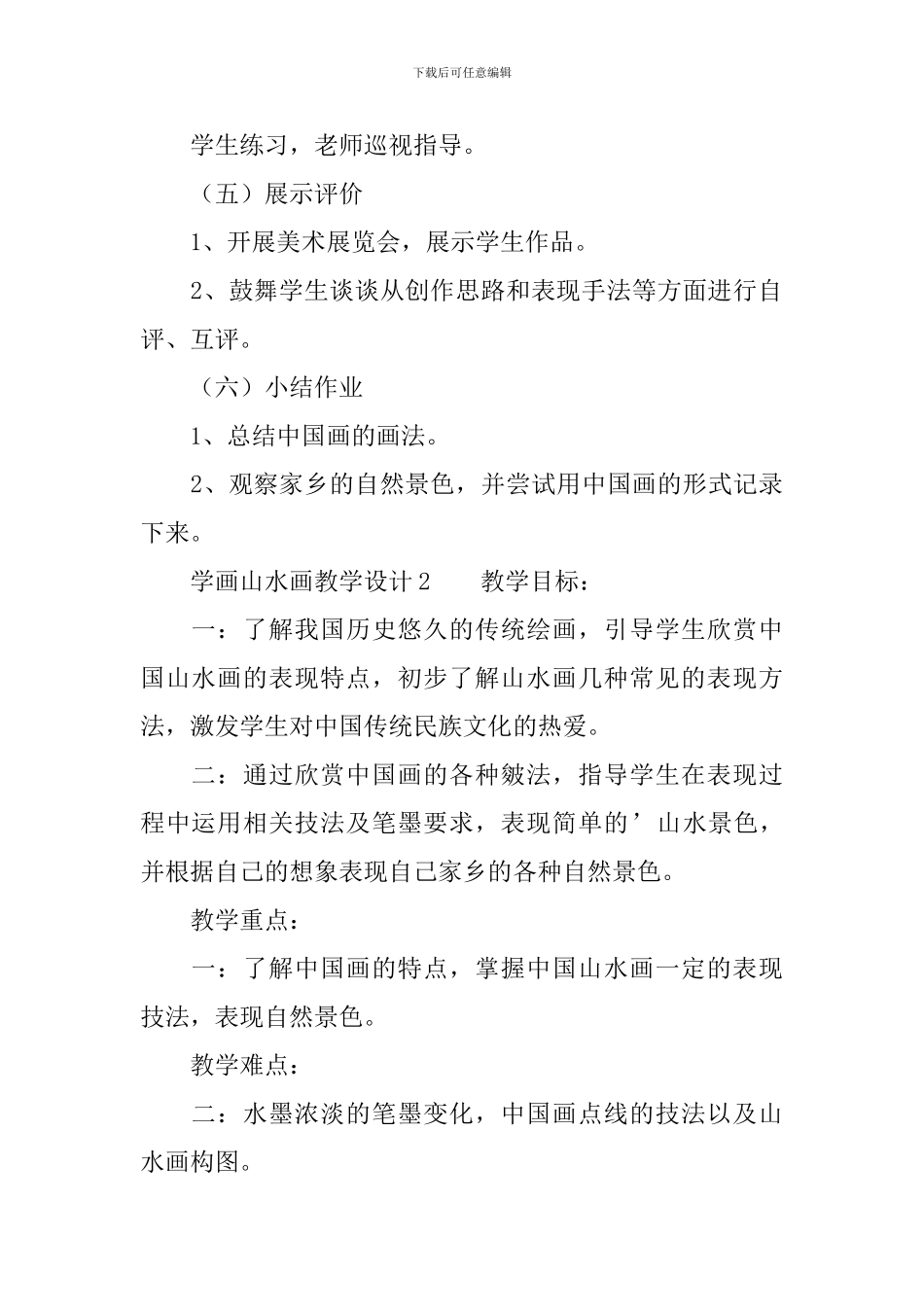 学画山水画教学设计_第3页