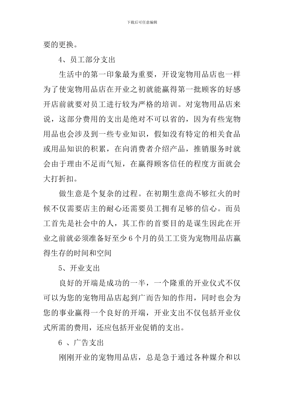 宠物店创业计划书范文_第2页