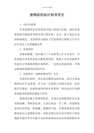 宠物店创业计划书范文