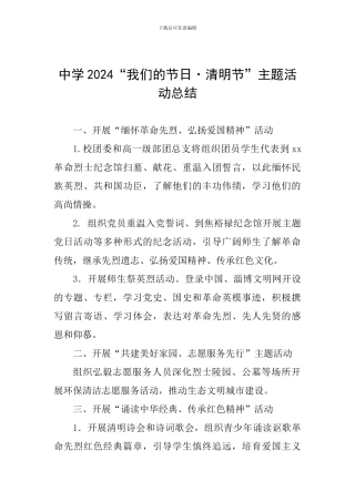中学2024“我们的节日·清明节”主题活动总结