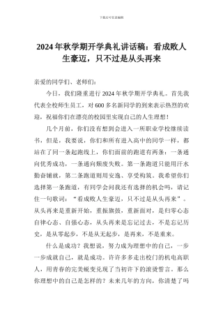 2024年秋学期开学典礼讲话稿：看成败人生豪迈-只不过是从头再来
