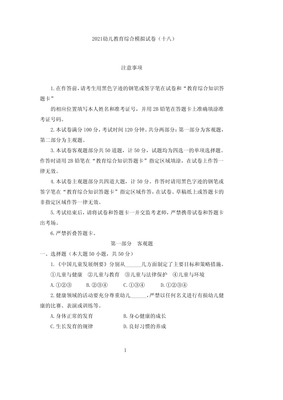 2021幼儿教育综合模拟试卷(十八) _第1页