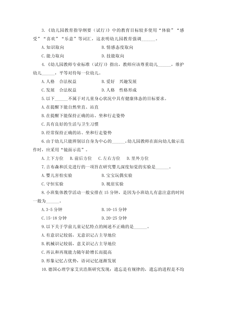 2021幼儿教育综合模拟试卷(十八) _第2页
