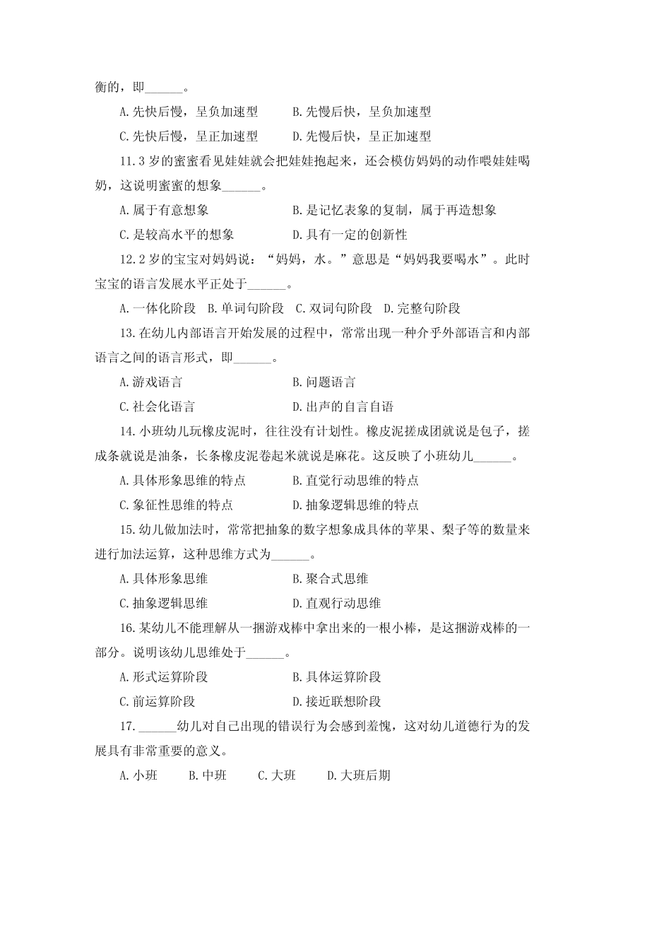 2021幼儿教育综合模拟试卷(十八) _第3页