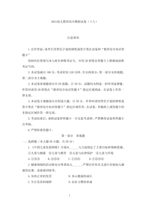 2021幼儿教育综合模拟试卷(十八) 