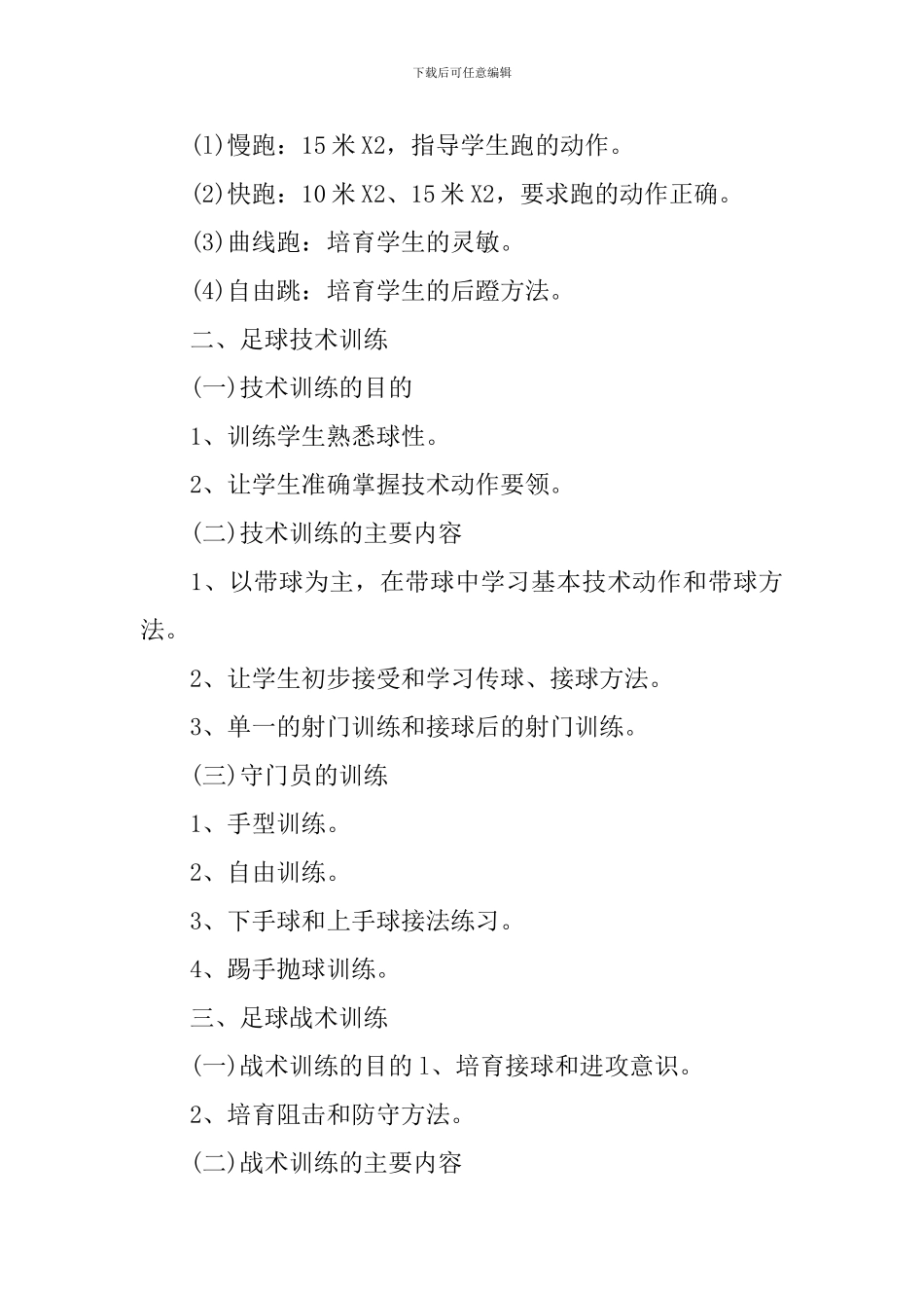 2024年小学校园足球工作计划_第3页