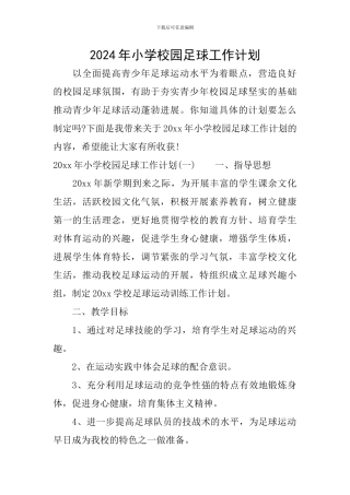 2024年小学校园足球工作计划