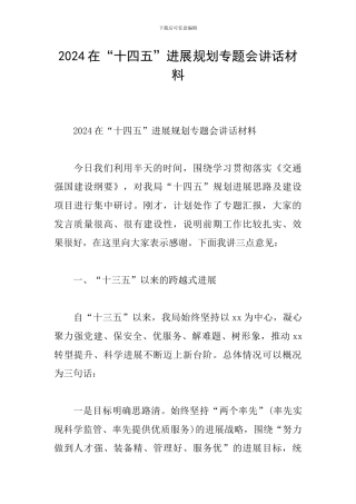 2024在“十四五”发展规划专题会讲话材料
