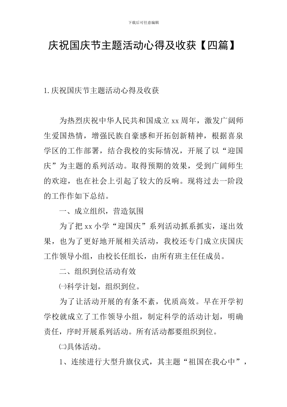 庆祝国庆节主题活动心得及收获_第1页