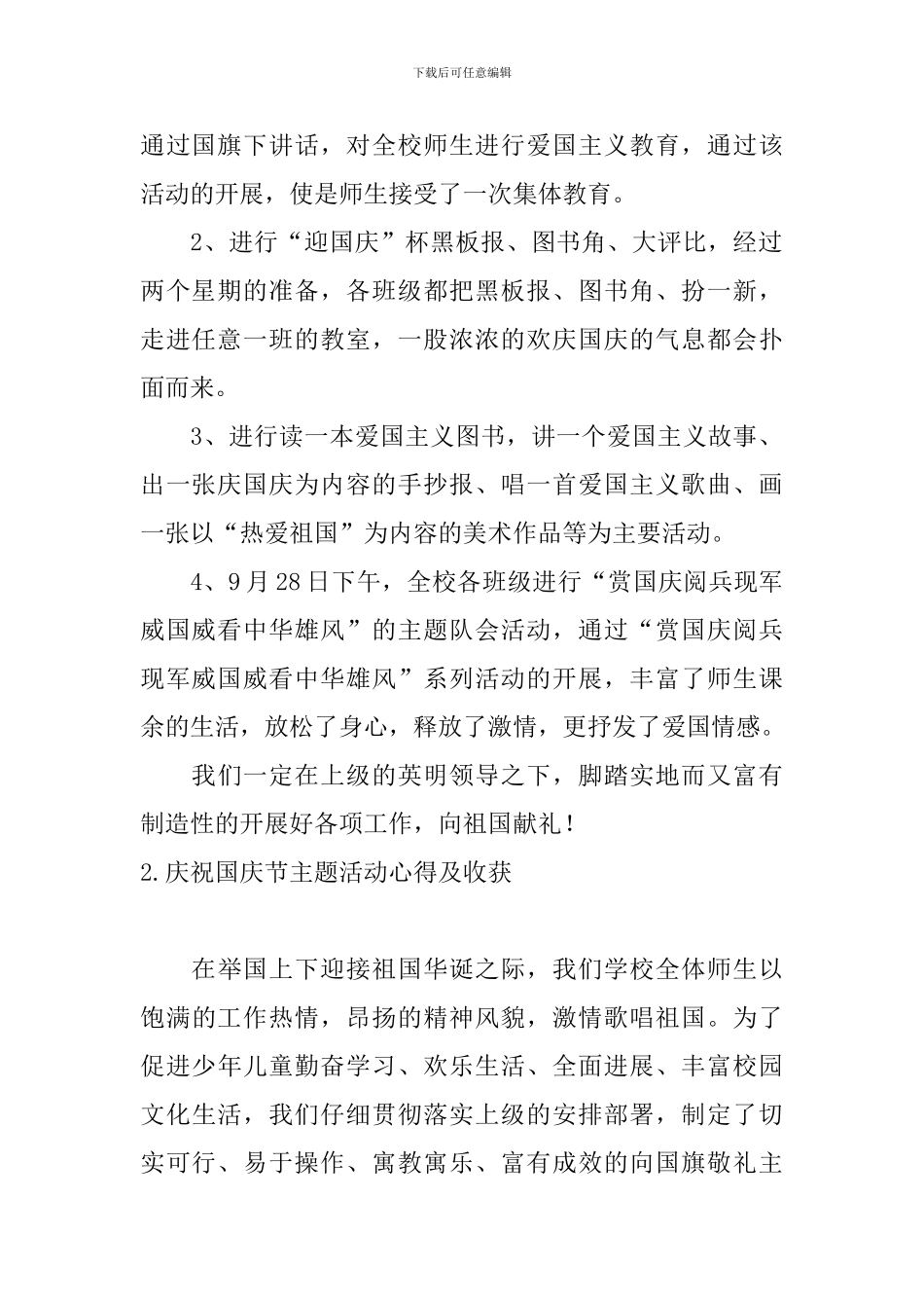 庆祝国庆节主题活动心得及收获_第2页