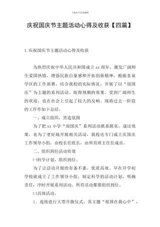 庆祝国庆节主题活动心得及收获