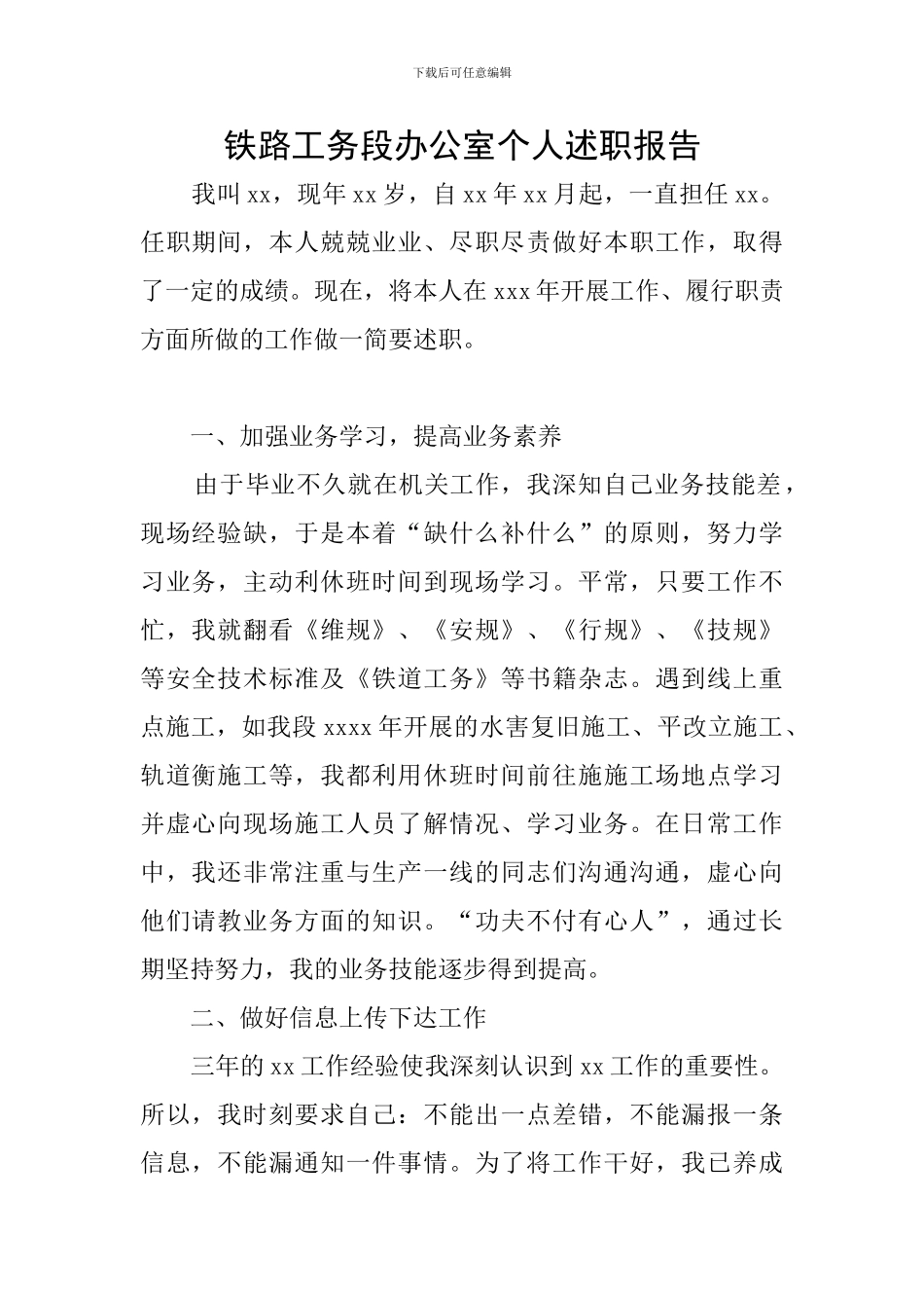 铁路工务段办公室个人述职报告_第1页