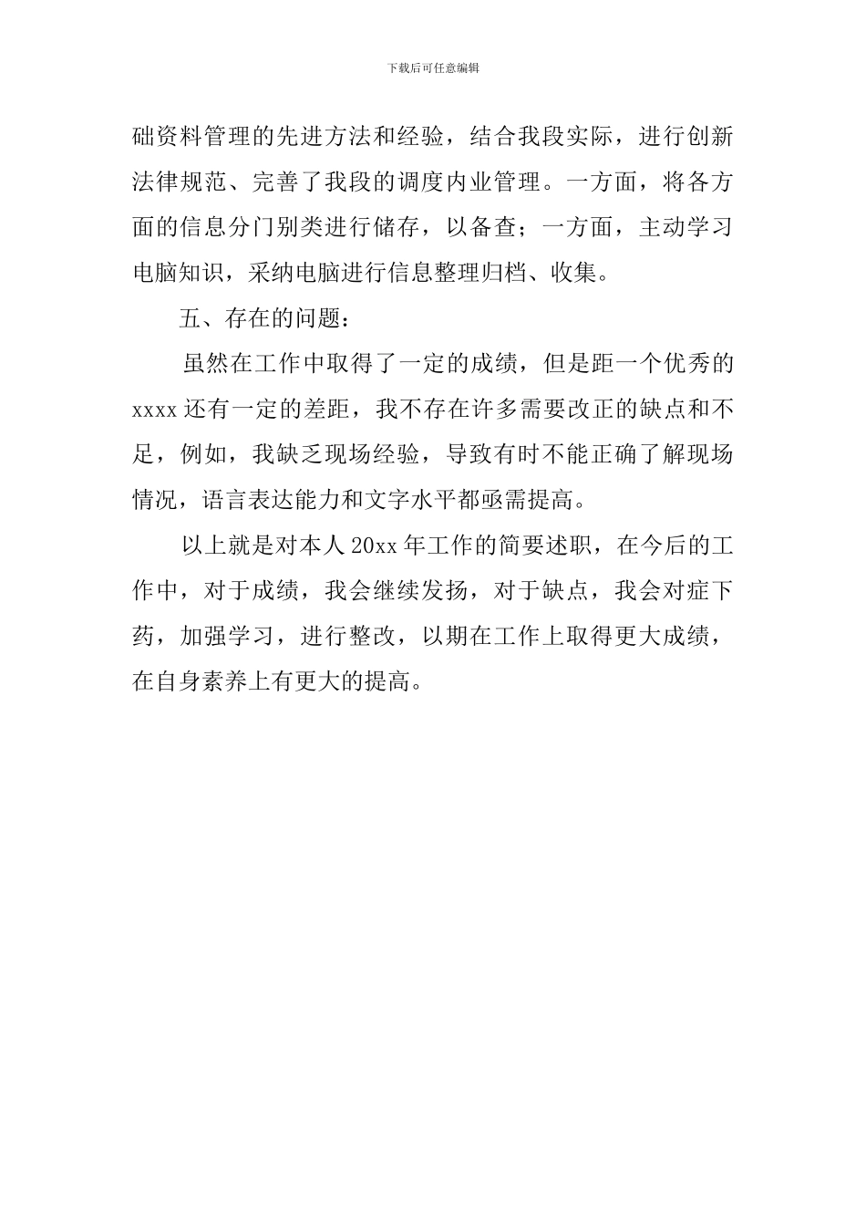 铁路工务段办公室个人述职报告_第3页