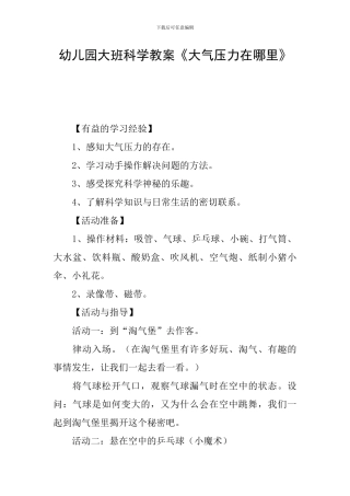 幼儿园大班科学教案《大气压力在哪里》