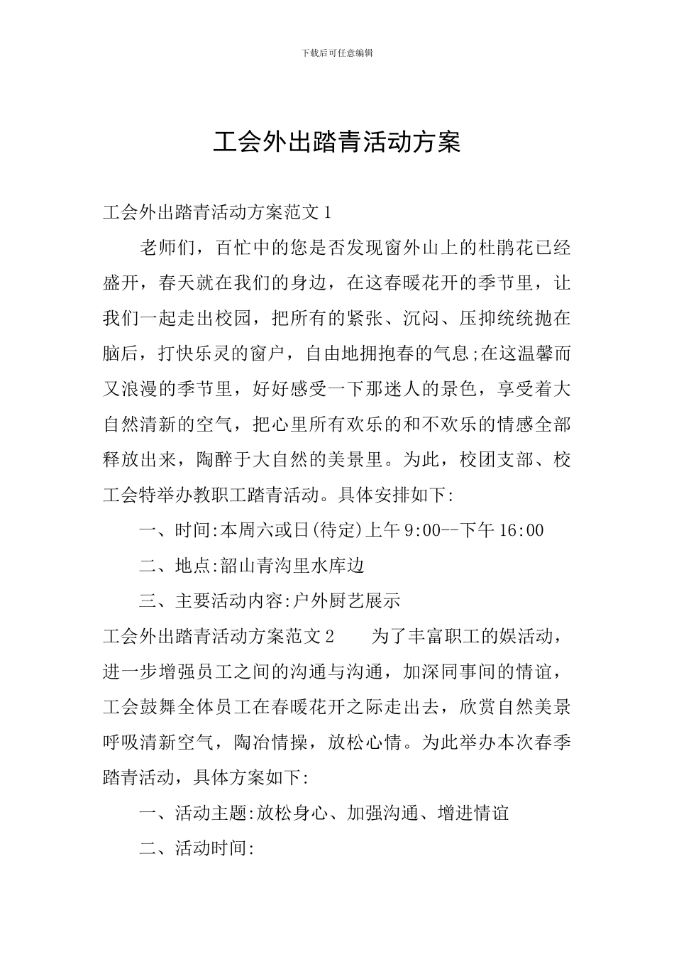 工会外出踏青活动方案_第1页