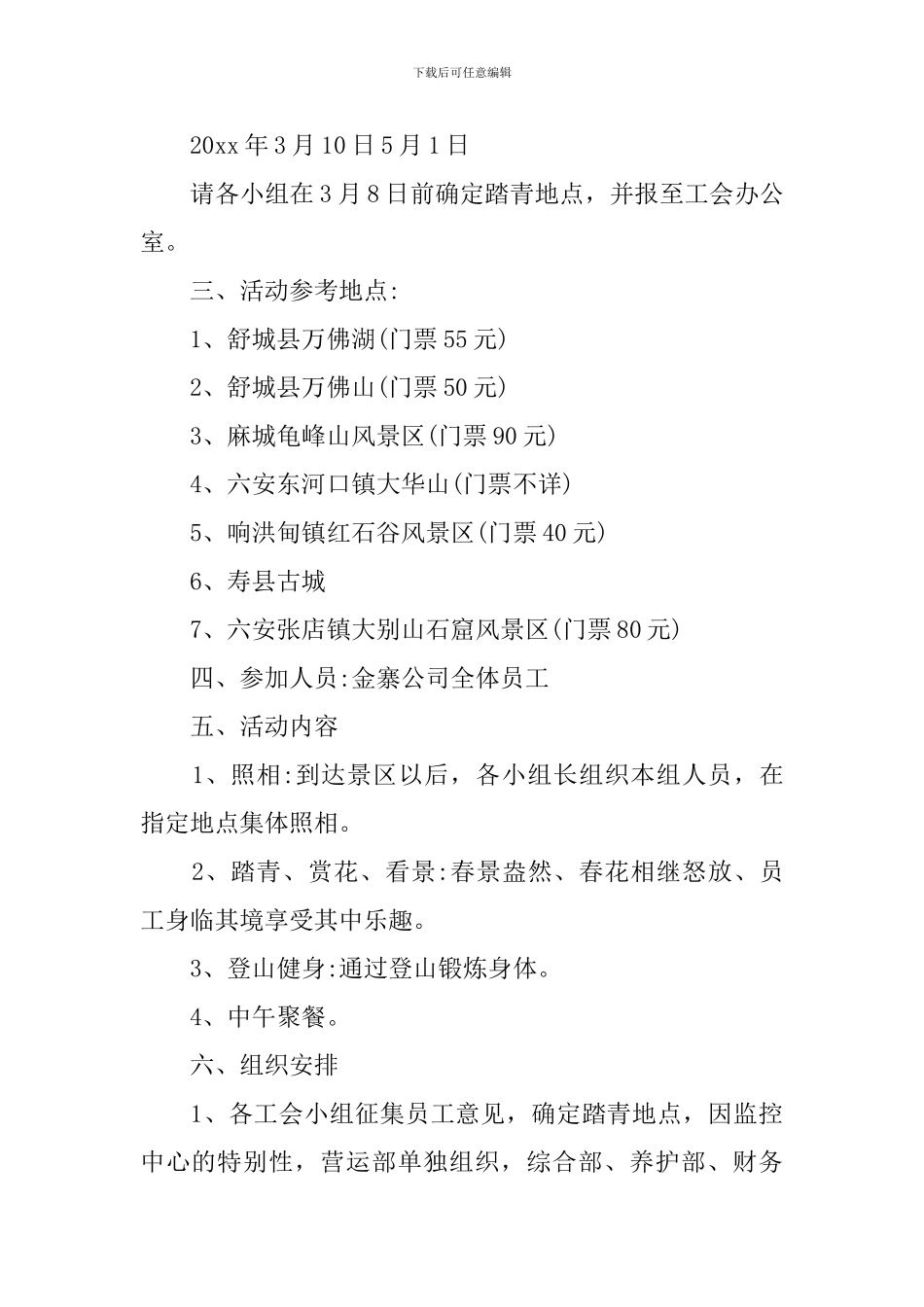 工会外出踏青活动方案_第2页