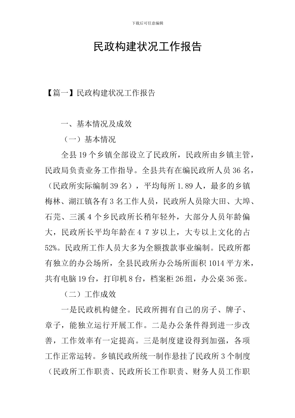 民政构建状况工作报告_第1页