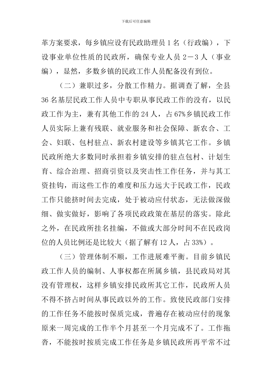 民政构建状况工作报告_第3页