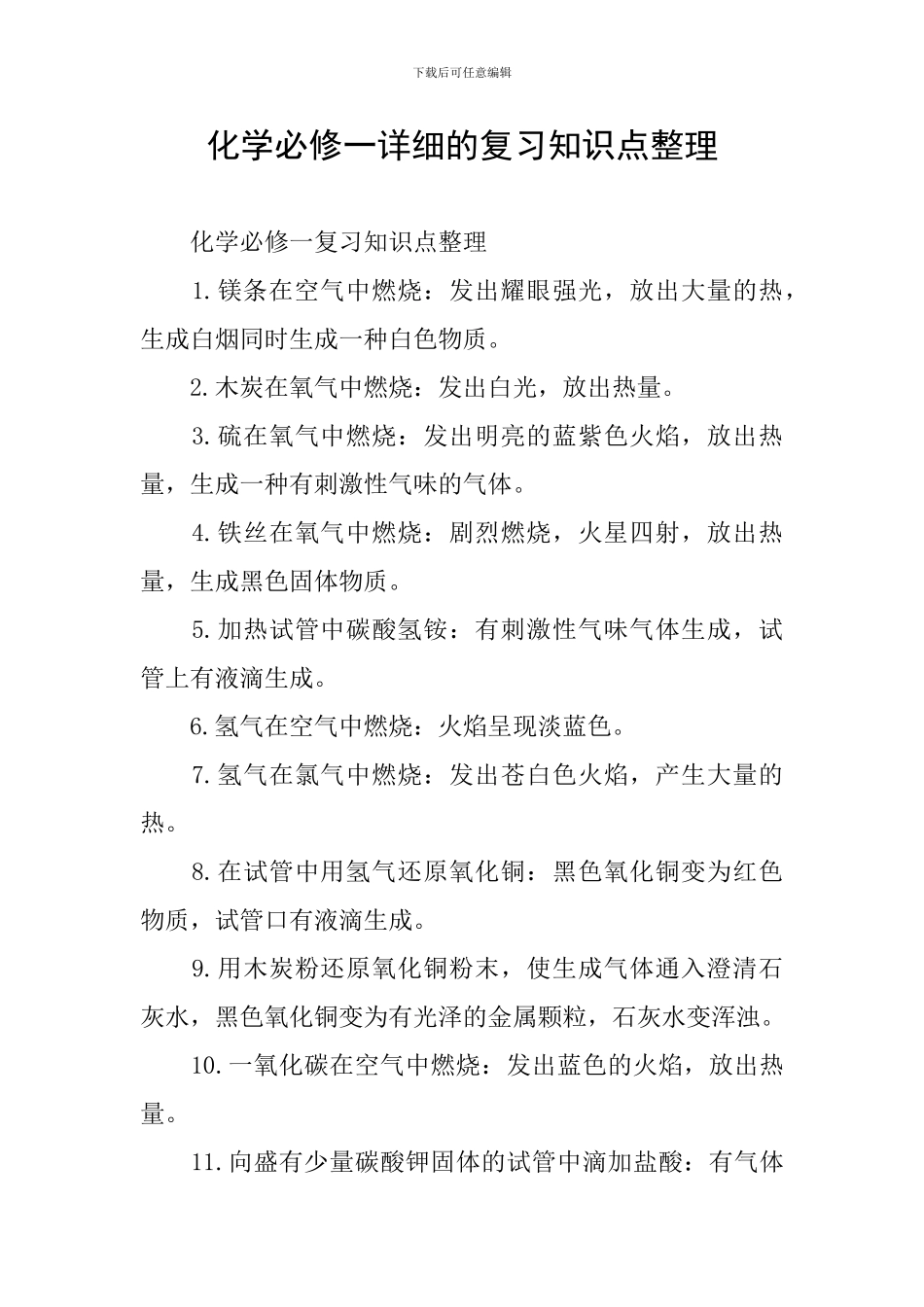 化学必修一详细的复习知识点整理_第1页