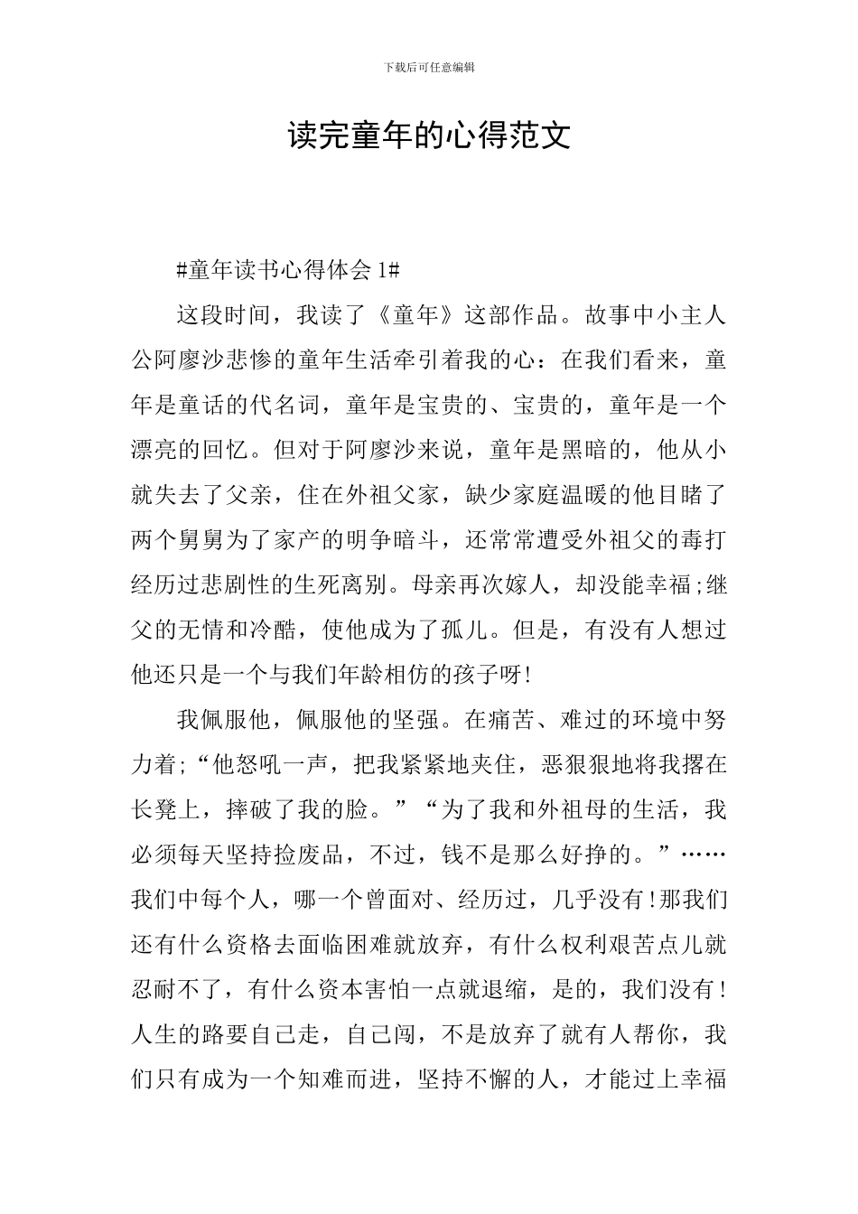 读完童年的心得范文_第1页