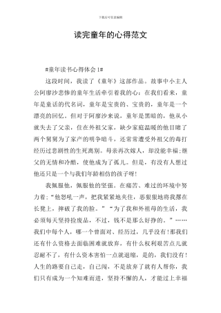 读完童年的心得范文