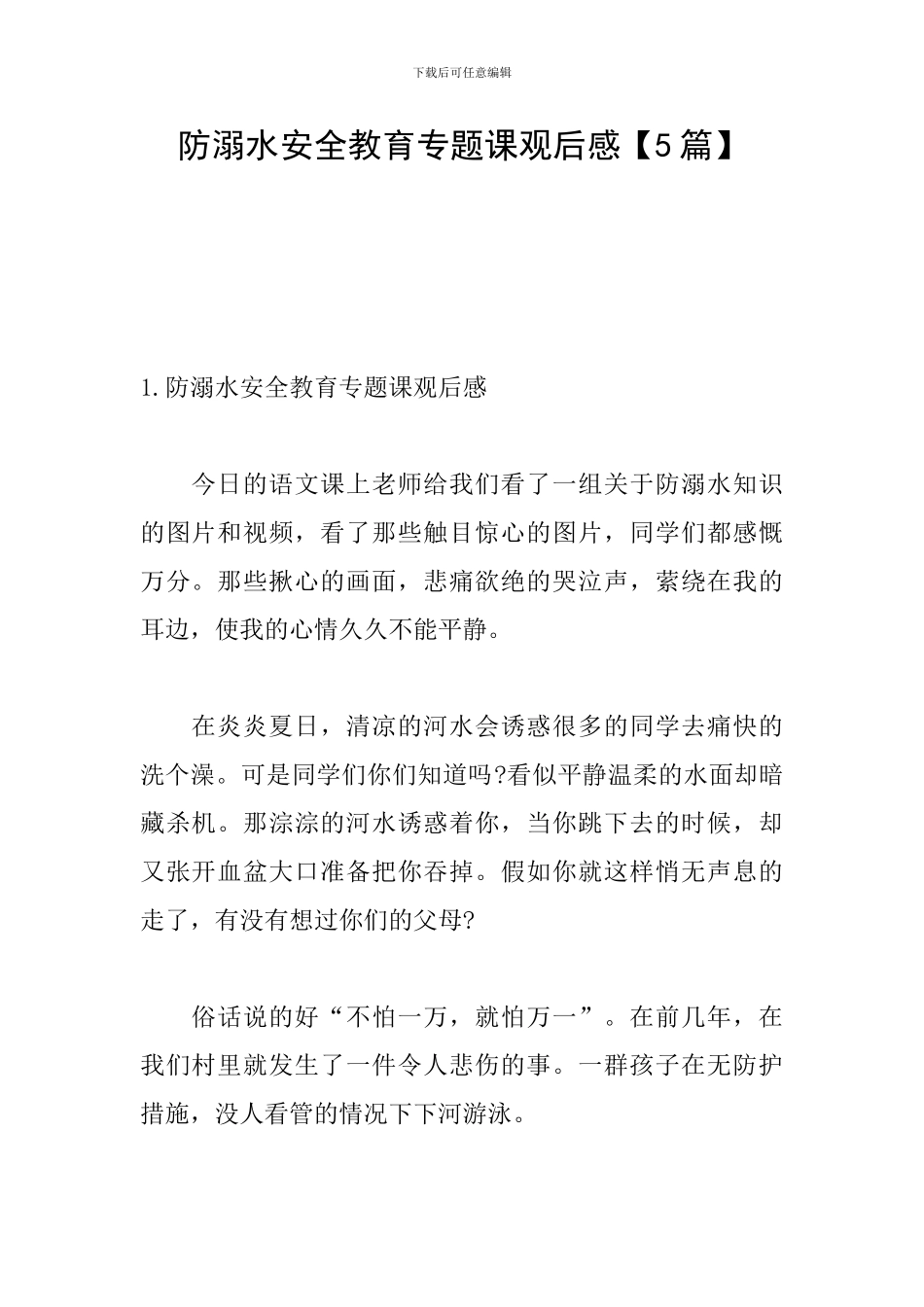 防溺水安全教育专题课观后感_第1页