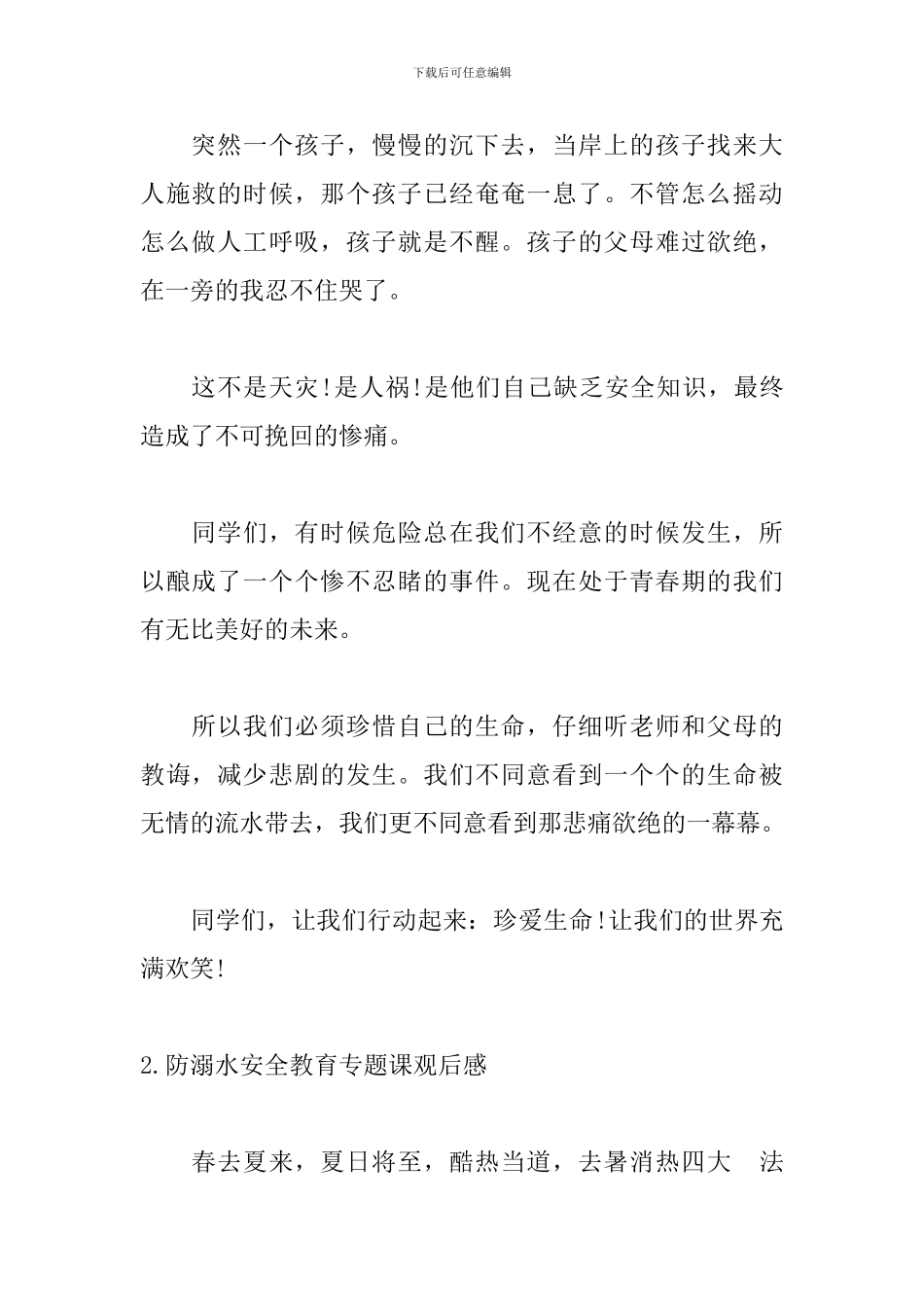 防溺水安全教育专题课观后感_第2页