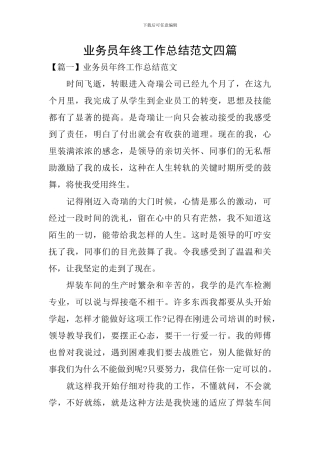 业务员年终工作总结范文四篇