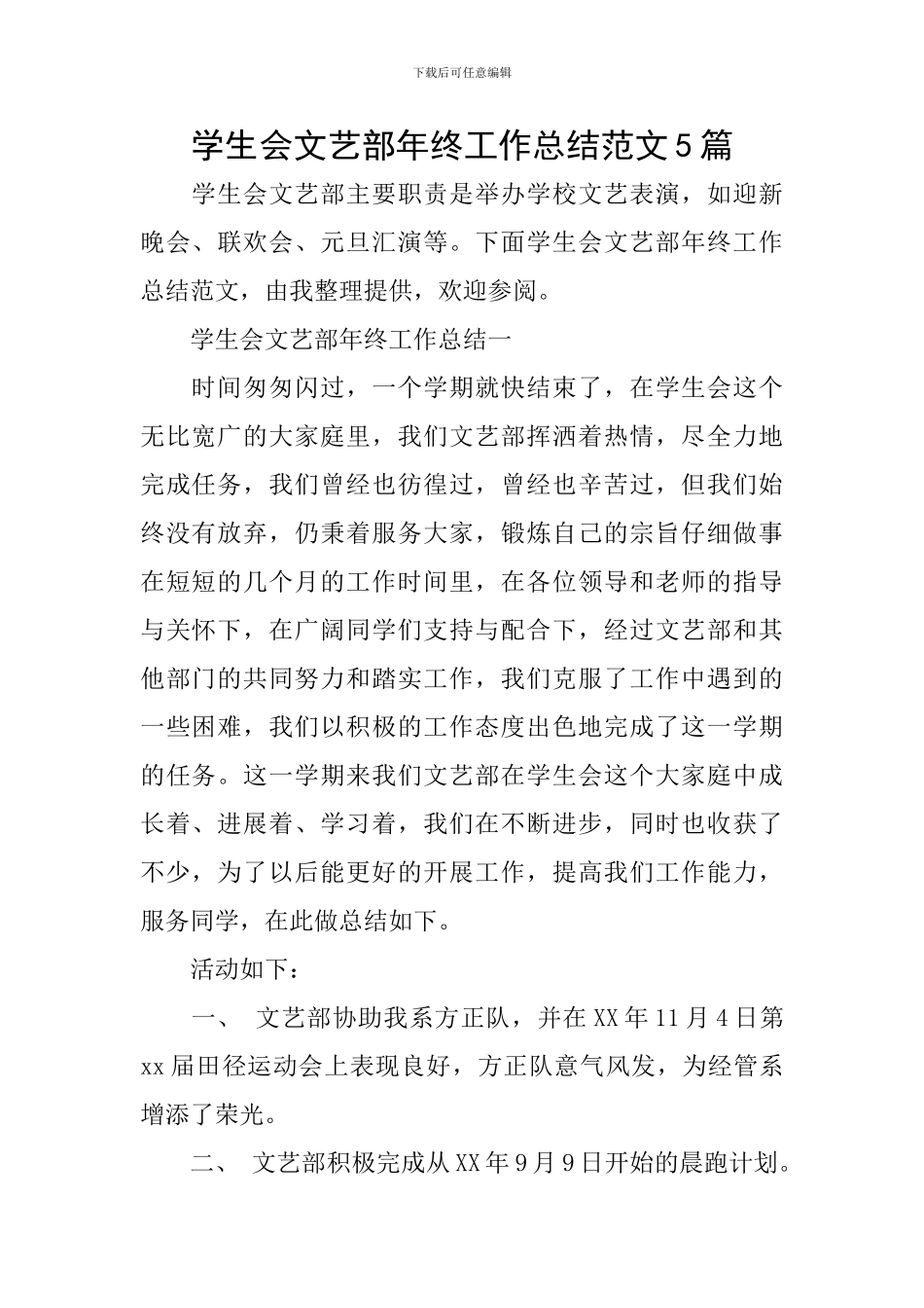 学生会文艺部年终工作总结范文5篇_第1页