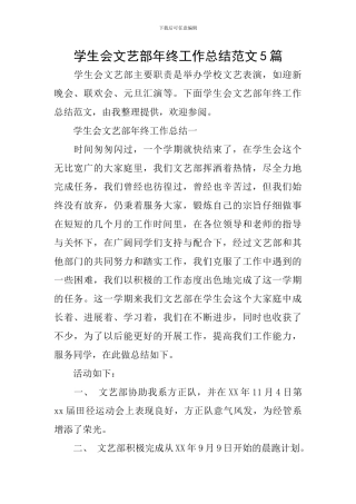学生会文艺部年终工作总结范文5篇