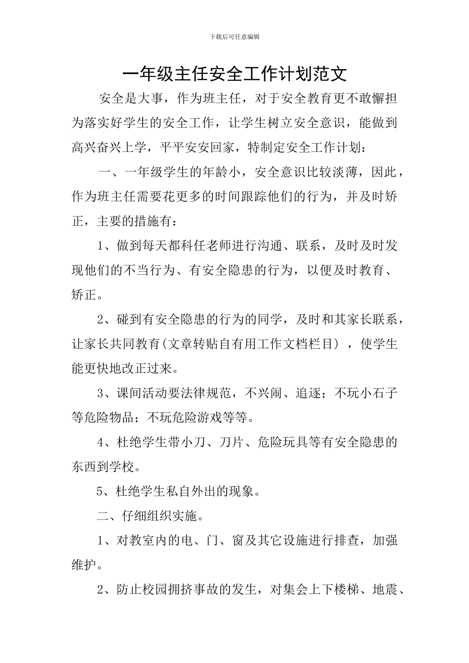 一年级主任安全工作计划范文_第1页
