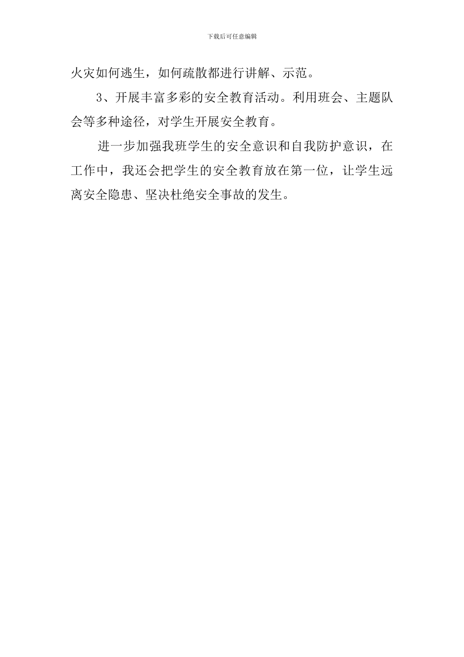 一年级主任安全工作计划范文_第2页