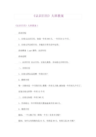 《认识日历》大班教案完整版 