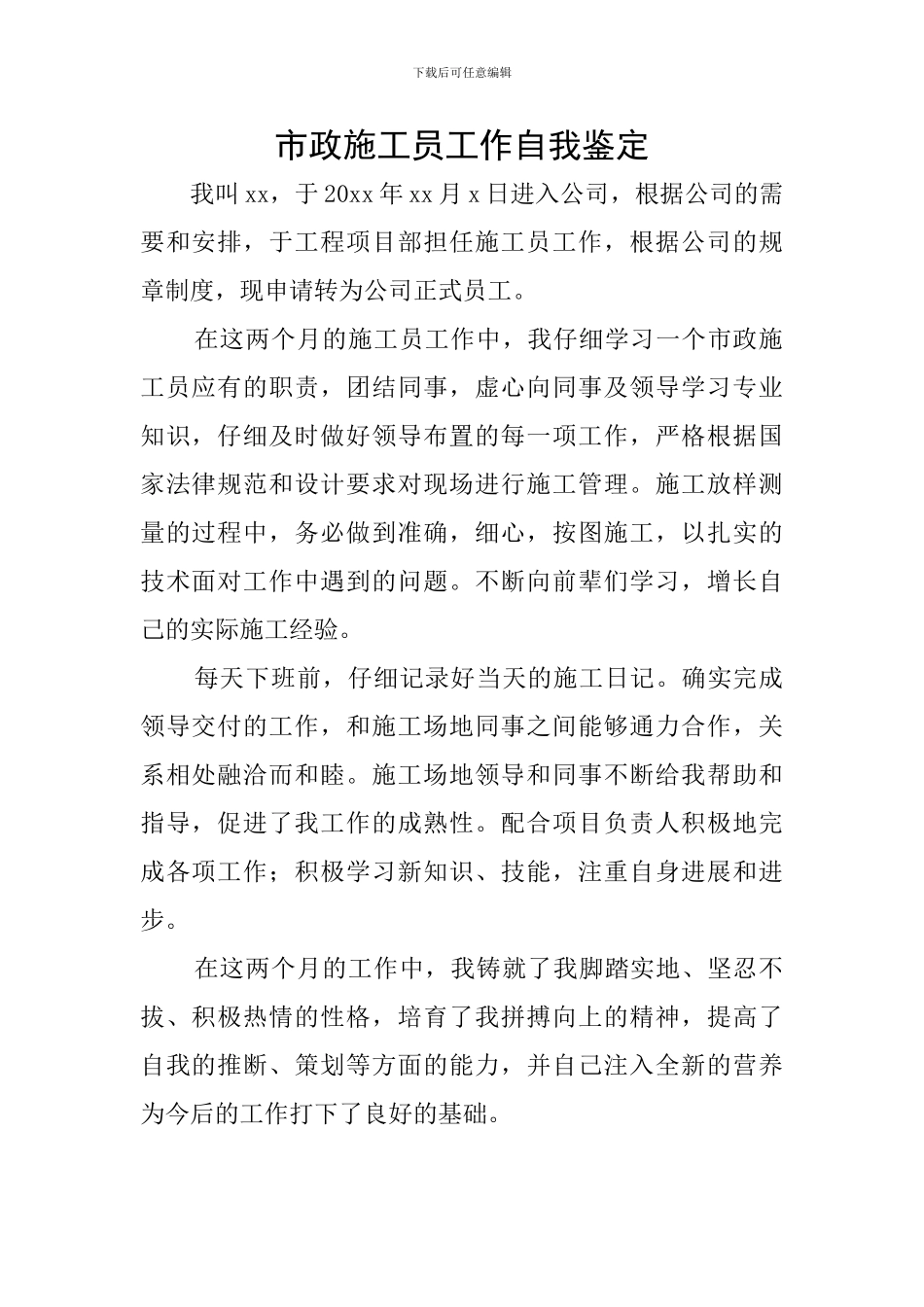 市政施工员工作自我鉴定_第1页