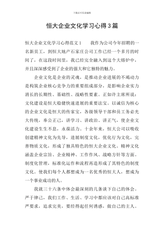 恒大企业文化学习心得3篇