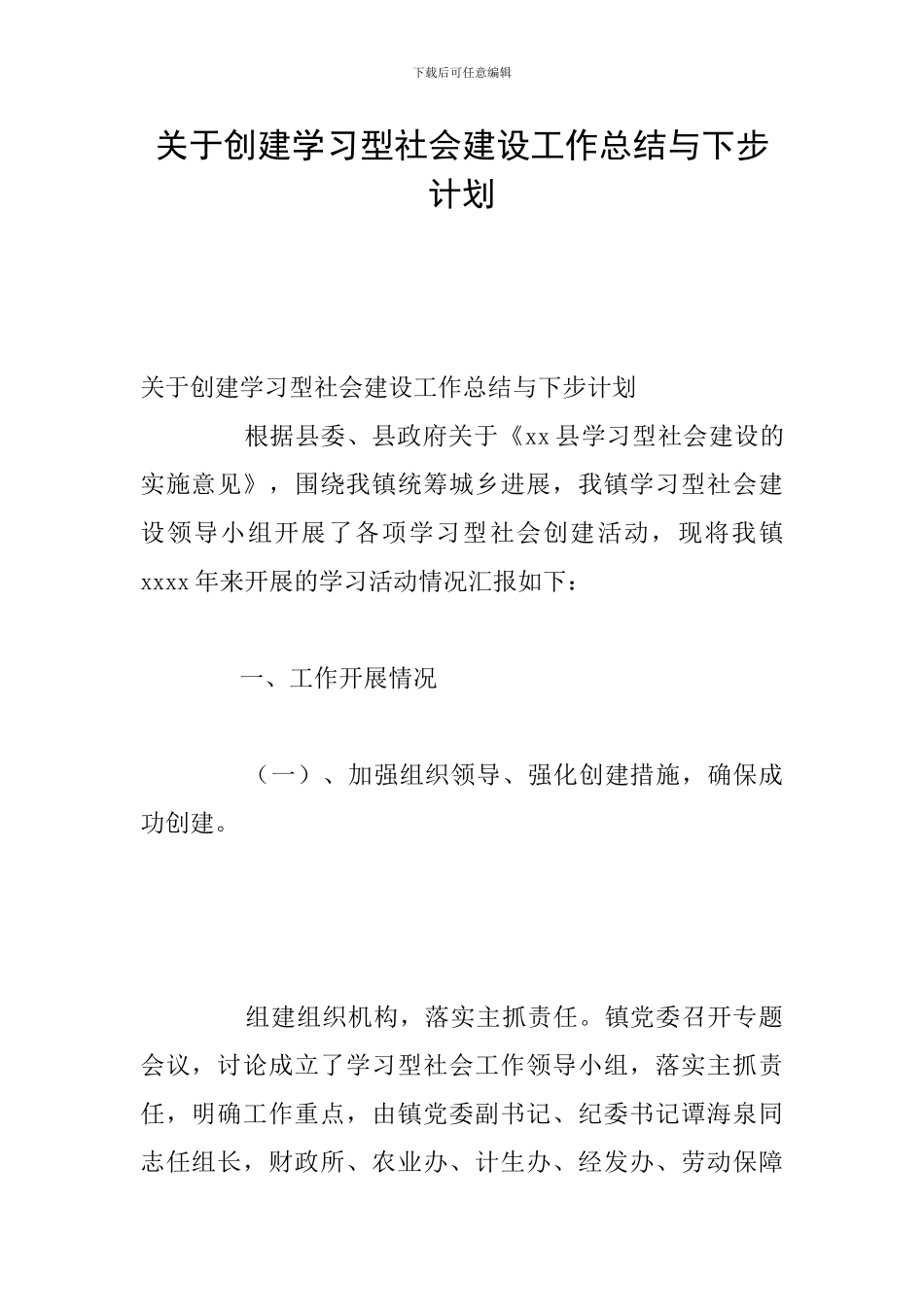 关于创建学习型社会建设工作总结与下步计划_第1页