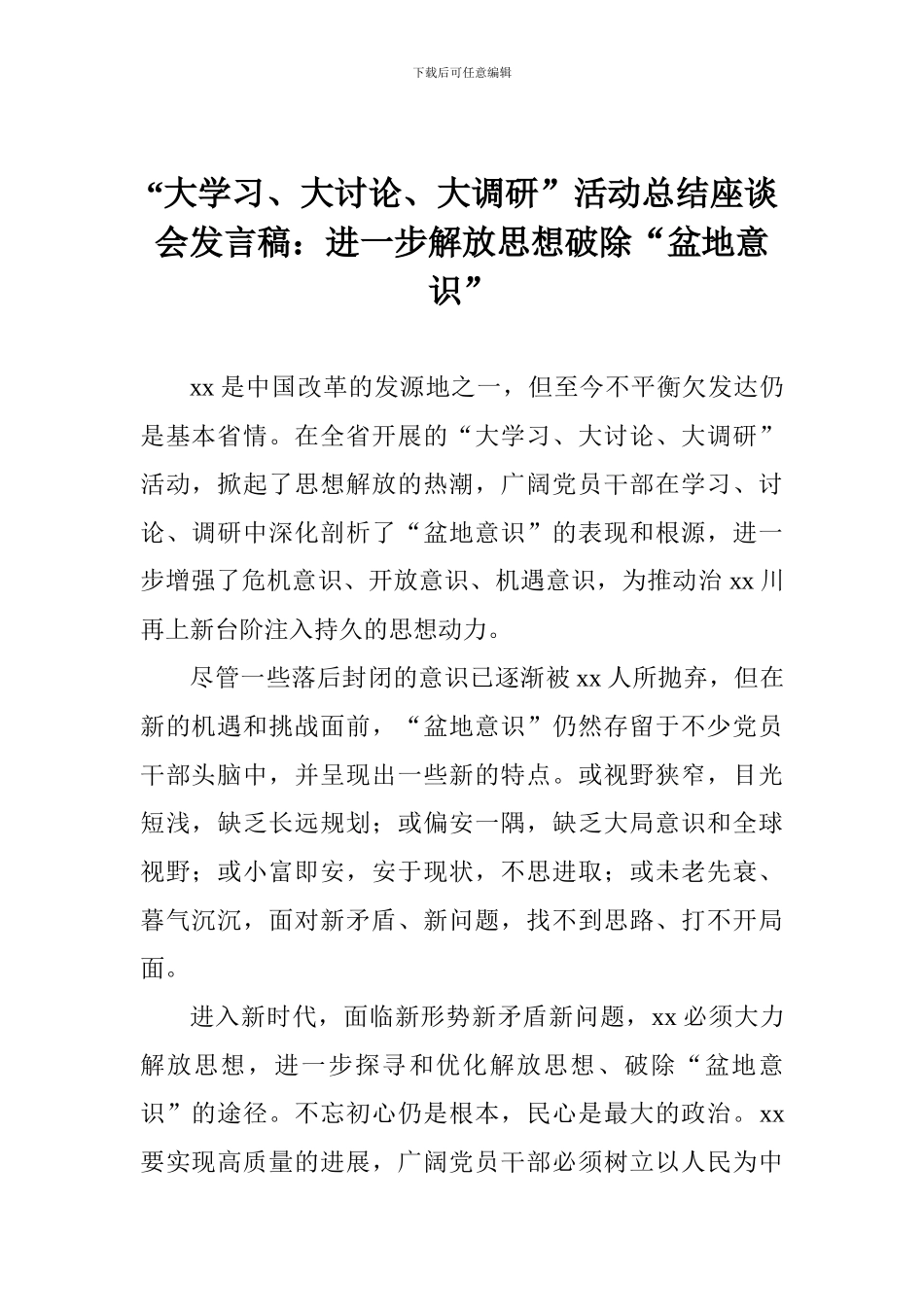 “大学习、大讨论、大调研”活动总结座谈会发言稿：进一步解放思想破除“盆地意识”_第1页