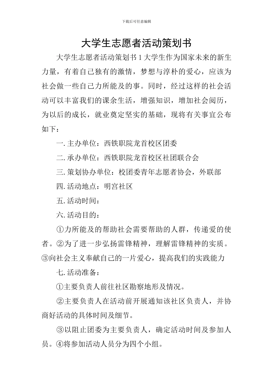 大学生志愿者活动策划书_第1页