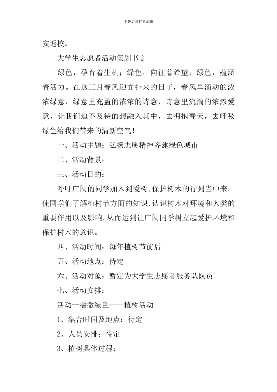 大学生志愿者活动策划书_第3页