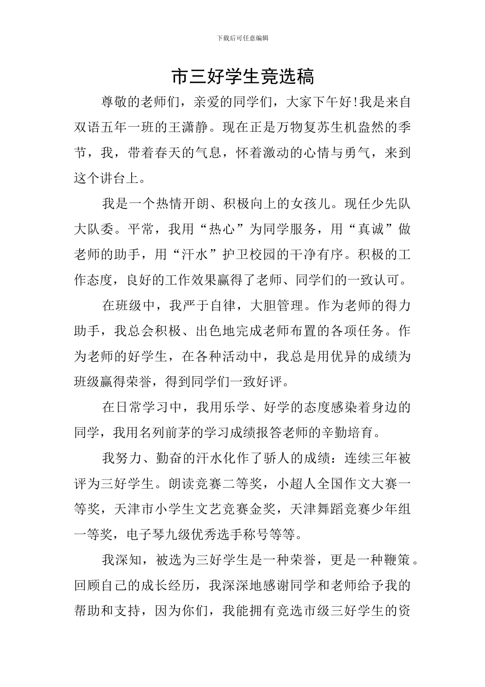 市三好学生竞选稿_第1页